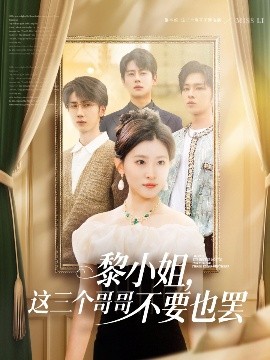 黎小姐，這三個哥哥不要也罷