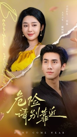 危險(xiǎn)請(qǐng)別靠近