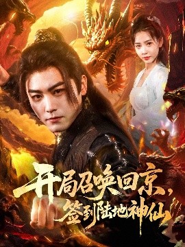 開(kāi)局召喚回京，簽到陸地神仙