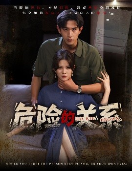 危險的關(guān)系