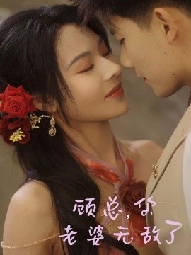 顧總，你老婆無敵了