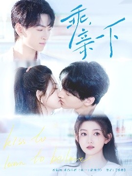 乖，親一下