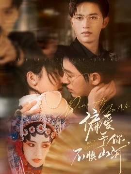 偏愛予你，不懼山河