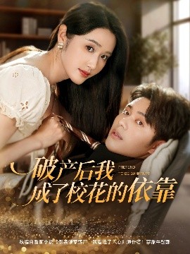 破產(chǎn)后我成了?；ǖ囊揽? title=