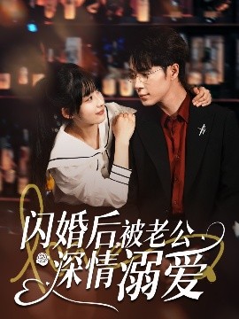 閃婚后，被老公深情溺愛