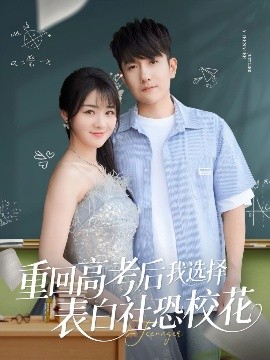 重回高考后我選擇表白社恐?；? title=