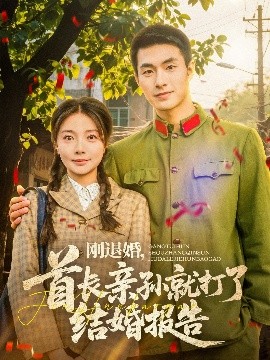 剛退婚，首長親孫就打了結(jié)婚報(bào)告