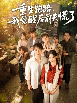 重生跑路，我覺醒后前夫慌了