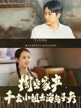 掏空家產(chǎn)，千金小姐去海島尋夫