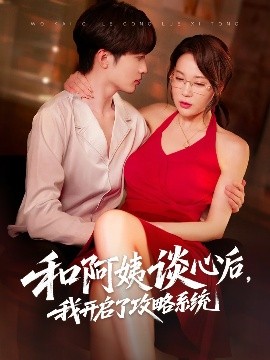 和阿姨談心后，我開啟了攻略系統(tǒng)