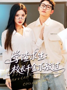學(xué)渣求生校長千金求放過＆姐姐，我真不想當(dāng)學(xué)霸啊