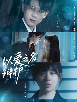 以愛之名辯護(hù)
