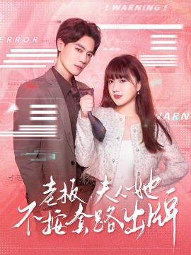 老板夫人她不按套路出牌&amp;amp;虐文女主的千層套路