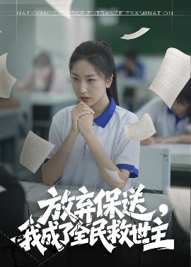 放棄保送，我成了全民救世主