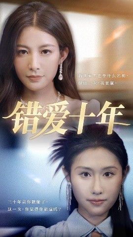 錯(cuò)愛(ài)十年