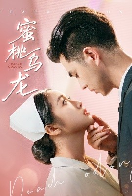 蜜桃烏龍