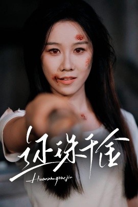 還珠千金