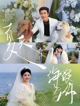 夏天，海浪與你