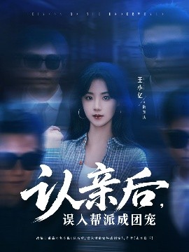 認親后，誤入幫派成團寵