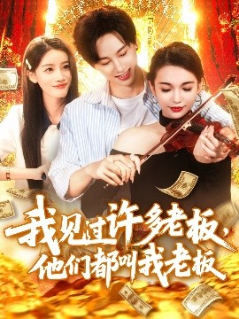 我見過許多老板，他們都叫我老板