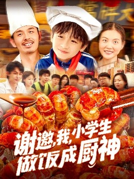謝邀，我，小學(xué)生做飯成廚神