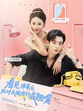 看見彈幕后，死對頭被我釣成翹嘴