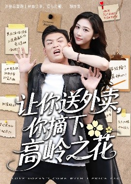 讓你送外賣，你摘下高嶺之花