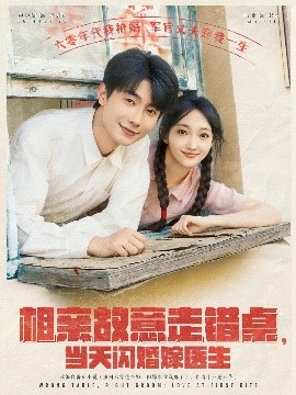 相親故意走錯桌，當(dāng)天閃婚嫁醫(yī)生
