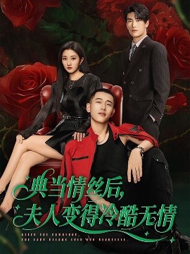 典當(dāng)情絲后，夫人變得冷酷無(wú)情