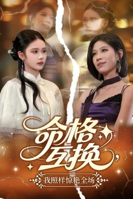 命格互換，我照樣驚艷全場