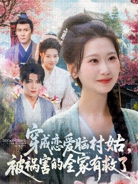 穿成戀愛腦村姑，被禍害的全家有救了