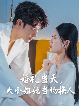 婚禮當天，大小姐她當場換人