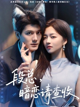 段總，暗戀請(qǐng)查收
