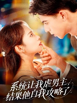 系統(tǒng)讓我虐男主，結(jié)果他自我攻略了