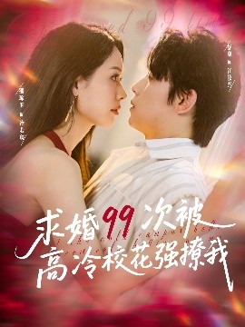 求婚99次被高冷?；◤?qiáng)撩我