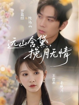 遠(yuǎn)山含黛，挽月無(wú)情