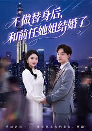 不做替身后和前任她姐結婚了