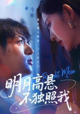 明月高懸不獨(dú)照我