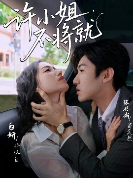 許小姐，不將就