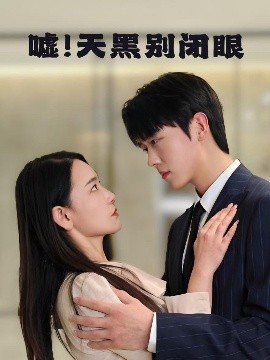 噓！天黑別閉眼