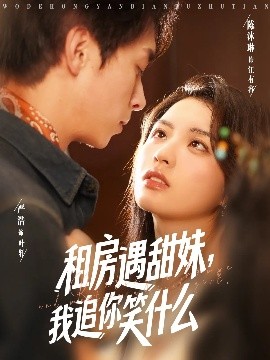 租房遇甜妹，我追你笑什么