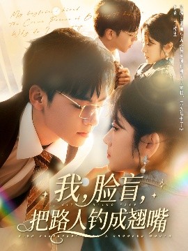 我，臉盲，把路人釣成翹嘴
