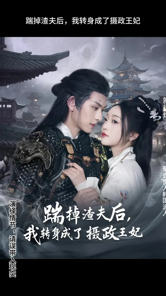 踹掉渣夫后，我轉(zhuǎn)身成了攝政王妃