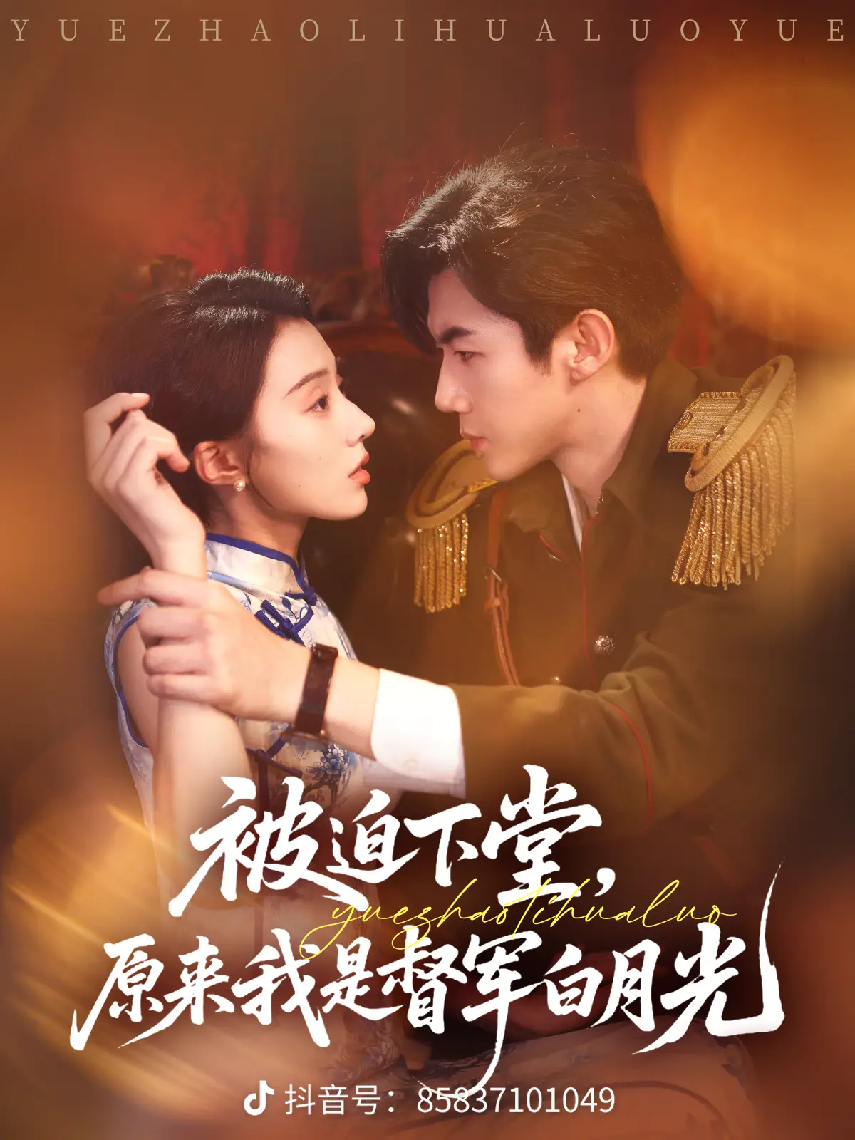 被迫下堂原來我是督軍白月光