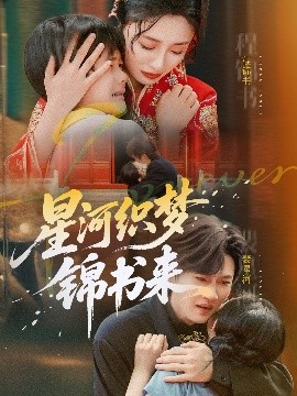 星河織夢(mèng)錦書來(lái)