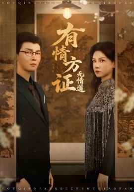 有情方證無(wú)情道