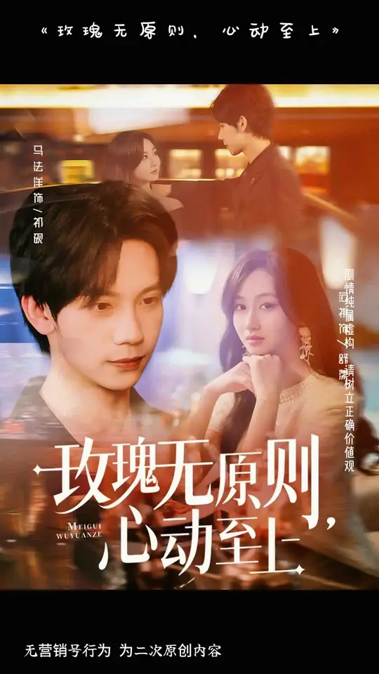 玫瑰無原則心動至上