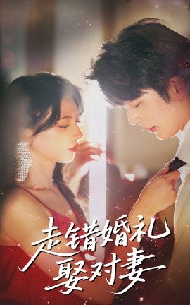 走錯(cuò)婚禮娶對妻
