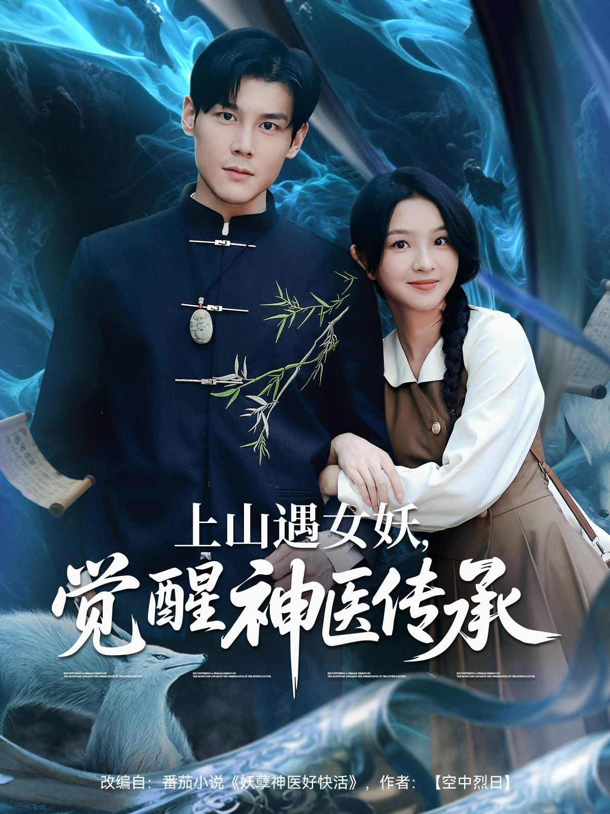 上山遇女妖，覺醒神醫(yī)傳承